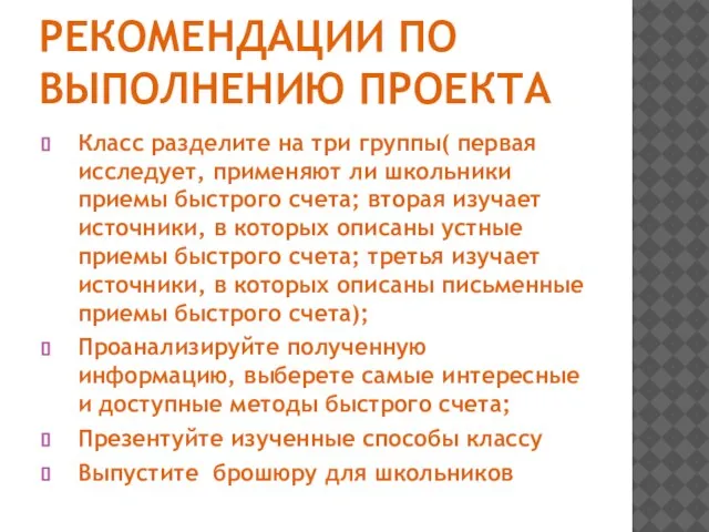 РЕКОМЕНДАЦИИ ПО ВЫПОЛНЕНИЮ ПРОЕКТА Класс разделите на три группы( первая исследует,