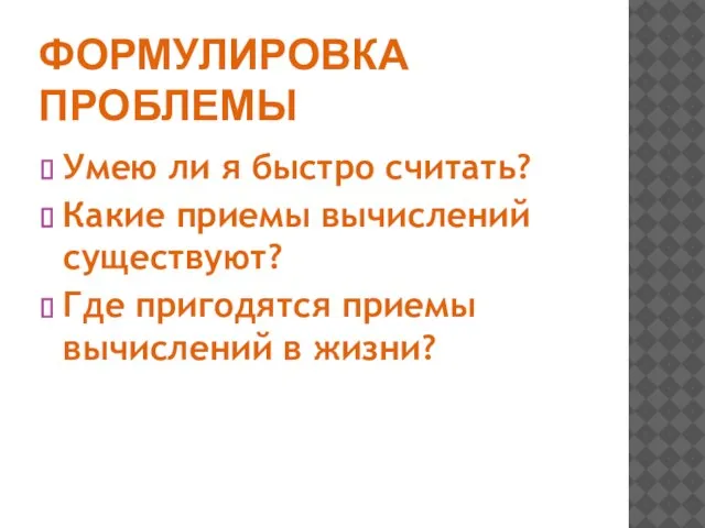 ФОРМУЛИРОВКА ПРОБЛЕМЫ Умею ли я быстро считать? Какие приемы вычислений существуют?