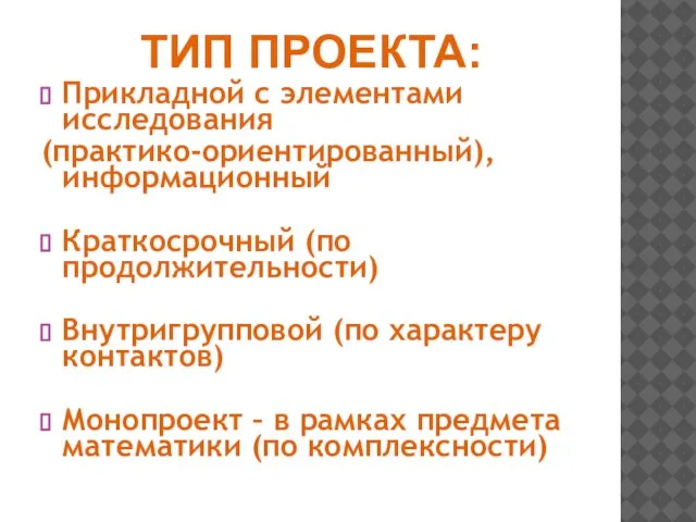 ТИП ПРОЕКТА: Прикладной с элементами исследования (практико-ориентированный), информационный Краткосрочный (по продолжительности)