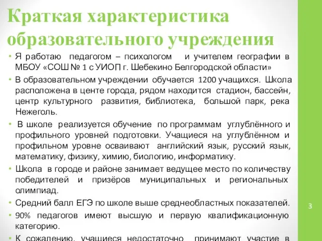 Краткая характеристика образовательного учреждения Я работаю педагогом – психологом и учителем