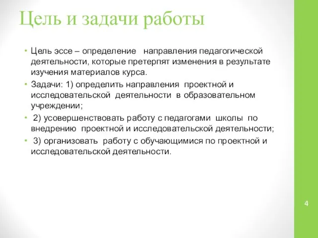 Цель и задачи работы Цель эссе – определение направления педагогической деятельности,