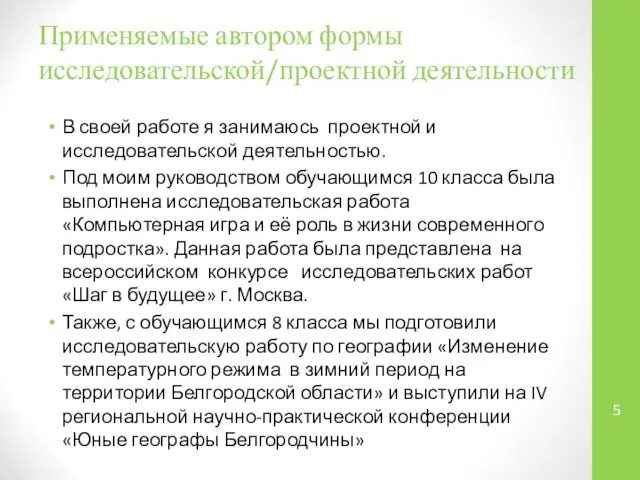 Применяемые автором формы исследовательской/проектной деятельности В своей работе я занимаюсь проектной