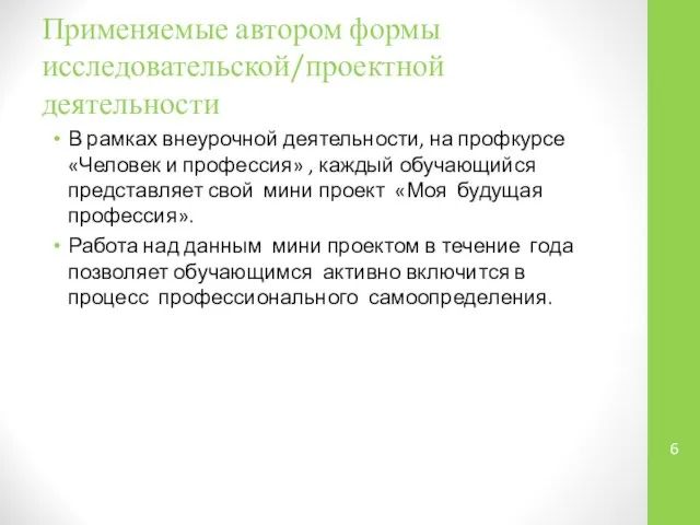 Применяемые автором формы исследовательской/проектной деятельности В рамках внеурочной деятельности, на профкурсе