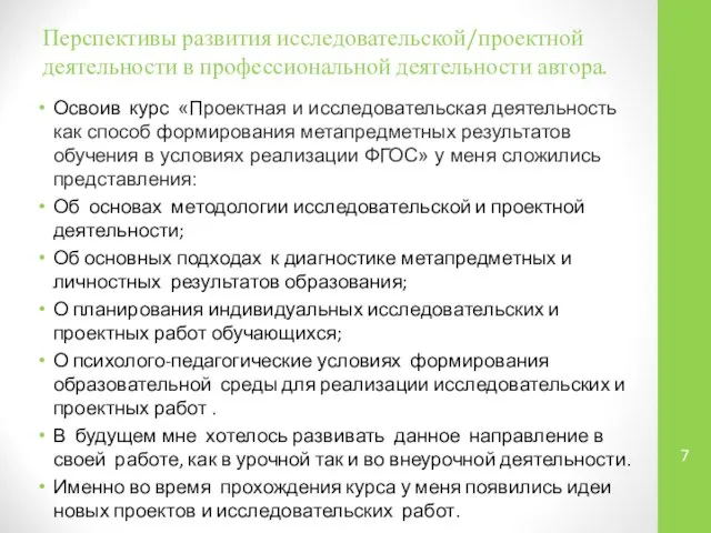 Перспективы развития исследовательской/проектной деятельности в профессиональной деятельности автора. Освоив курс «Проектная