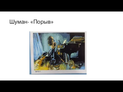 Шуман- «Порыв»