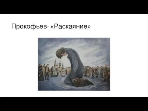 Прокофьев- «Раскаяние»