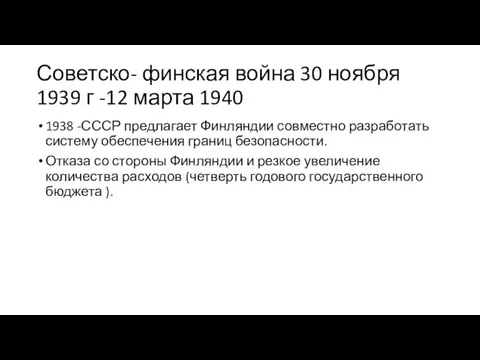 Советско- финская война 30 ноября 1939 г -12 марта 1940 1938