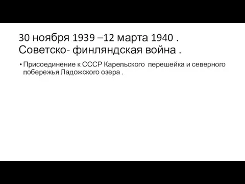30 ноября 1939 –12 марта 1940 .Советско- финляндская война . Присоединение