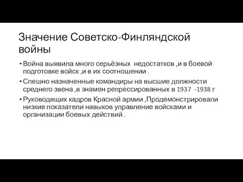 Значение Советско-Финляндской войны Война выявила много серьёзных недостатков ,и в боевой