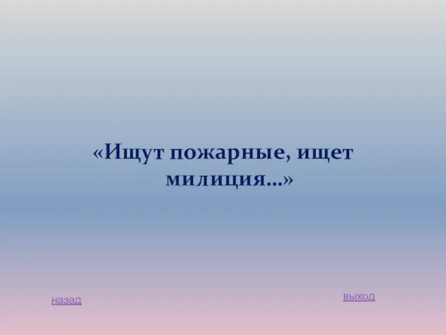 «Ищут пожарные, ищет милиция…» назад выход