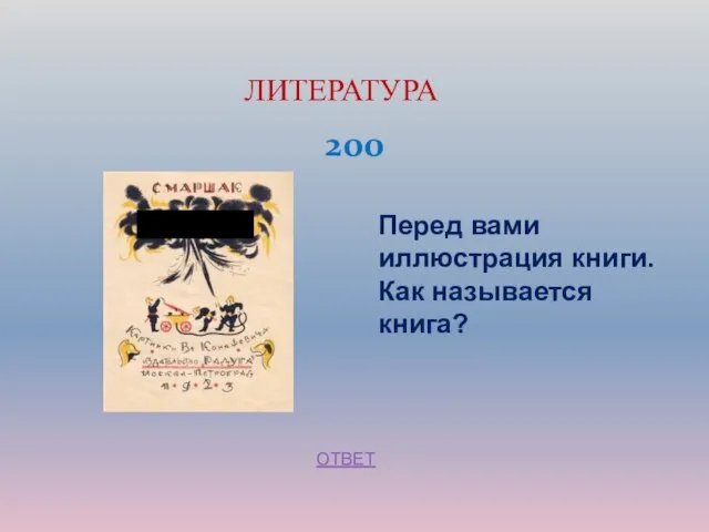 200 ЛИТЕРАТУРА ОТВЕТ Перед вами иллюстрация книги. Как называется книга?