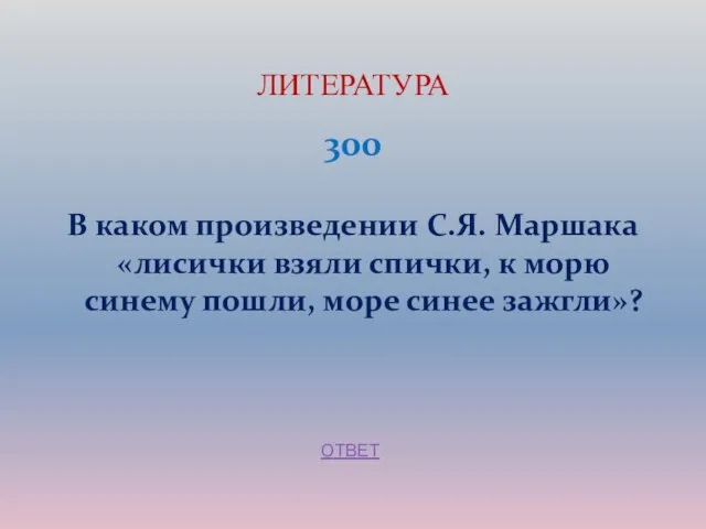 300 В каком произведении С.Я. Маршака «лисички взяли спички, к морю