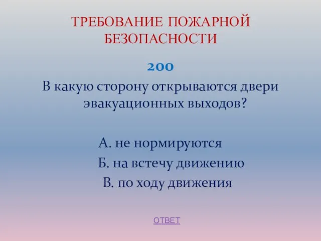 200 В какую сторону открываются двери эвакуационных выходов? А. не нормируются