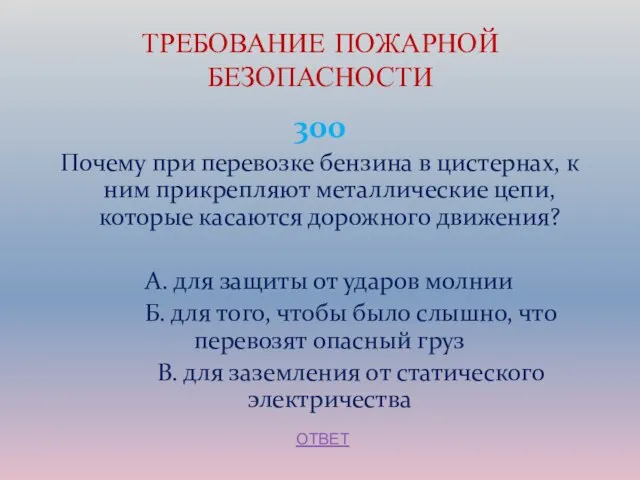 300 Почему при перевозке бензина в цистернах, к ним прикрепляют металлические