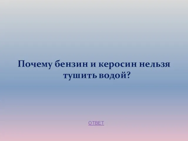 Почему бензин и керосин нельзя тушить водой? ОТВЕТ