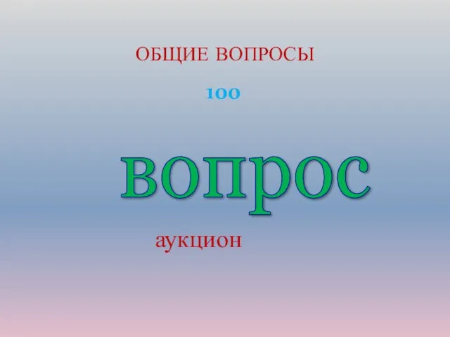 100 ОБЩИЕ ВОПРОСЫ вопрос аукцион