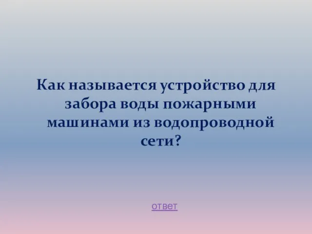 Как называется устройство для забора воды пожарными машинами из водопроводной сети? ответ