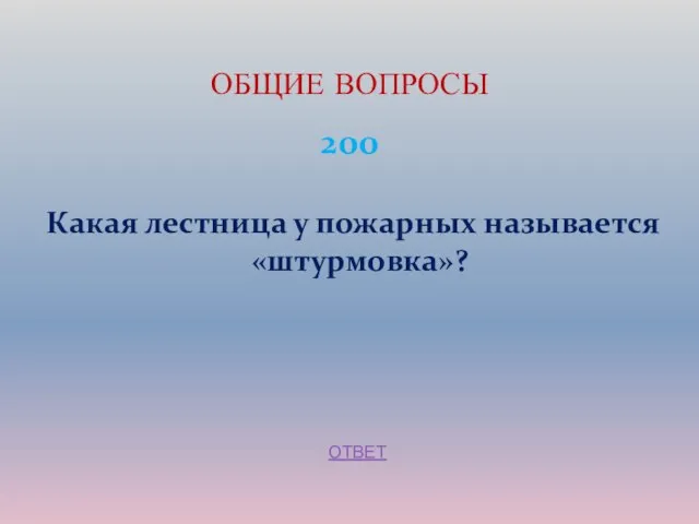 200 Какая лестница у пожарных называется «штурмовка»? ОБЩИЕ ВОПРОСЫ ОТВЕТ