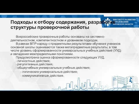 Подходы к отбору содержания, разработке структуры проверочной работы Всероссийские проверочные работы