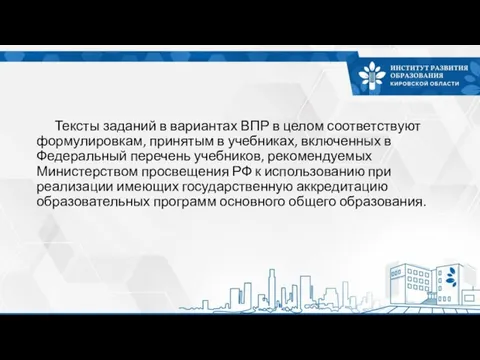 Тексты заданий в вариантах ВПР в целом соответствуют формулировкам, принятым в