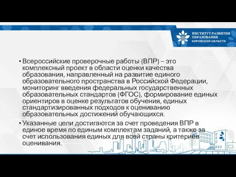 Всероссийские проверочные работы (ВПР) – это комплексный проект в области оценки