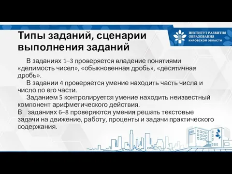 Типы заданий, сценарии выполнения заданий В заданиях 1–3 проверяется владение понятиями