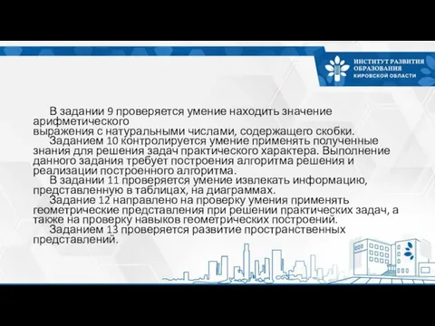 В задании 9 проверяется умение находить значение арифметического выражения с натуральными