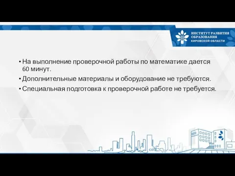 На выполнение проверочной работы по математике дается 60 минут. Дополнительные материалы