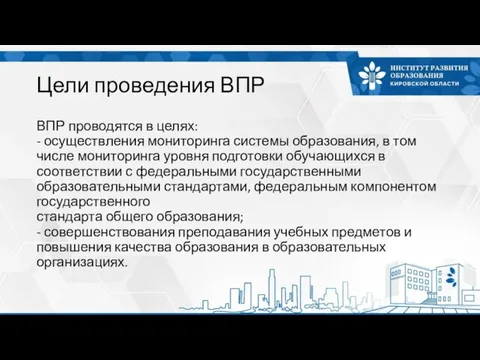 Цели проведения ВПР ВПР проводятся в целях: - осуществления мониторинга системы