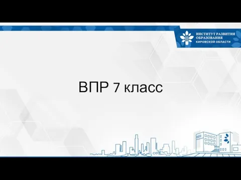 ВПР 7 класс