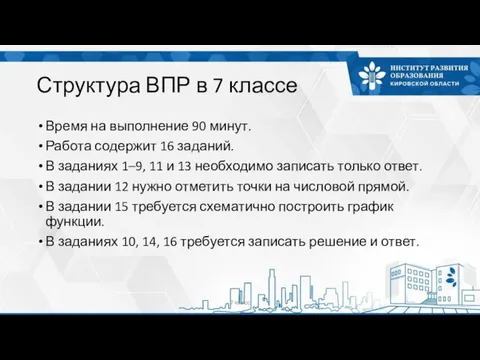 Структура ВПР в 7 классе Время на выполнение 90 минут. Работа