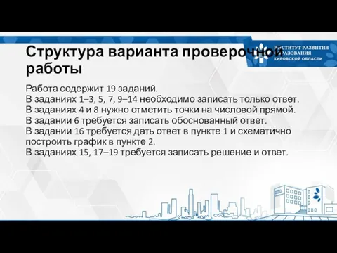 Структура варианта проверочной работы Работа содержит 19 заданий. В заданиях 1–3,