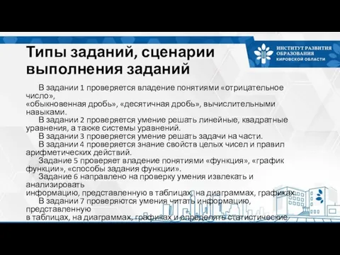 Типы заданий, сценарии выполнения заданий В задании 1 проверяется владение понятиями