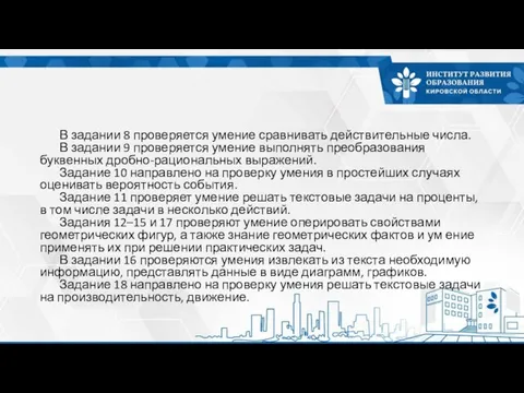 В задании 8 проверяется умение сравнивать действительные числа. В задании 9