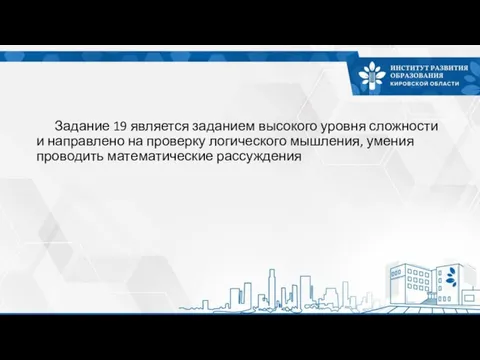 Задание 19 является заданием высокого уровня сложности и направлено на проверку