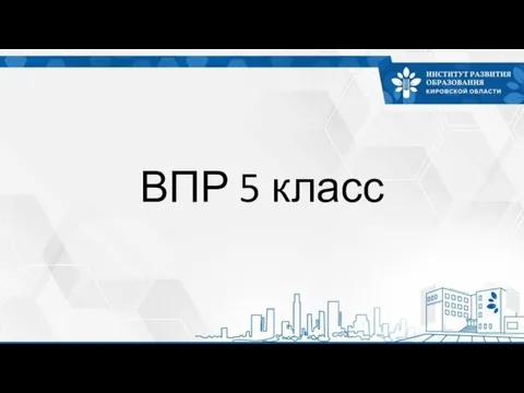 ВПР 5 класс