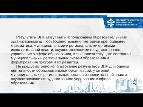 Результаты ВПР могут быть использованы образовательными организациями для совершенствования методики преподавания