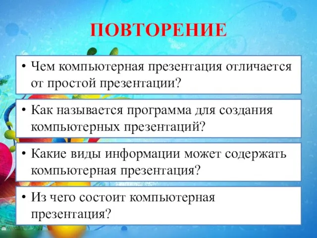 ПОВТОРЕНИЕ Чем компьютерная презентация отличается от простой презентации? Какие виды информации