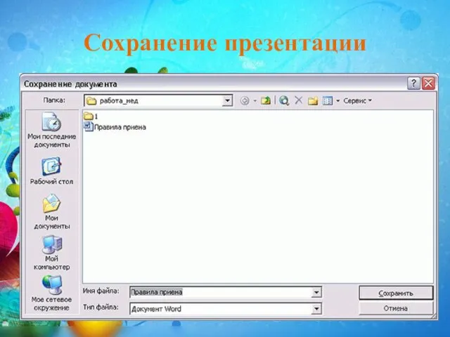 Сохранение презентации