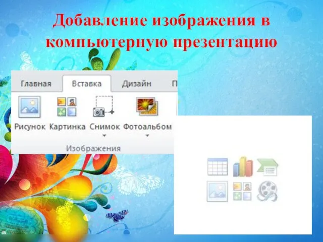 Добавление изображения в компьютерную презентацию
