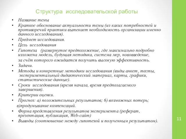 Структура исследовательской работы Название темы Краткое обоснование актуальности темы (из каких