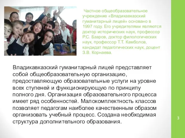 Частное общеобразовательное учреждение «Владикавказский гуманитарный лицей» основано в 1997 году. Его