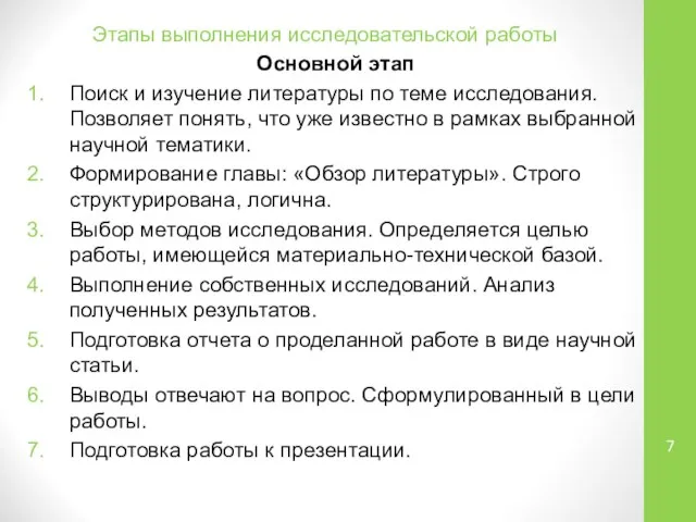 Этапы выполнения исследовательской работы Основной этап Поиск и изучение литературы по