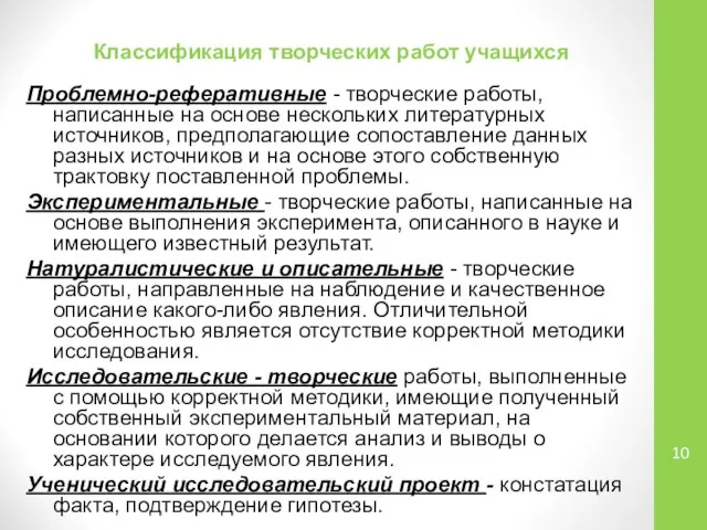 Классификация творческих работ учащихся Проблемно-реферативные - творческие работы, написанные на основе