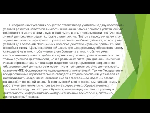 В современных условиях общество ставит перед учителем задачу обеспечить условия развития