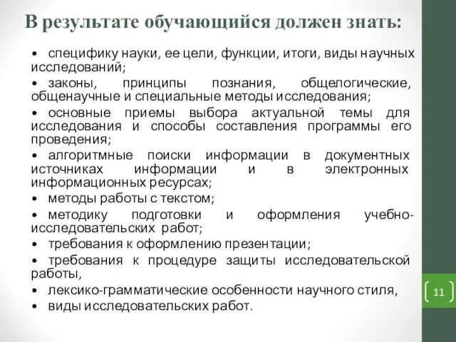 В результате обучающийся должен знать: • специфику науки, ее цели, функции,