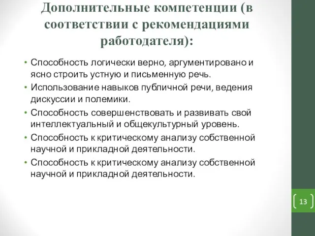 Дополнительные компетенции (в соответствии с рекомендациями работодателя): Способность логически верно, аргументировано