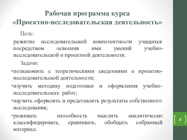 Рабочая программа курса «Проектно-исследовательская деятельность» Цель: развитие исследовательской компетентности учащихся посредством