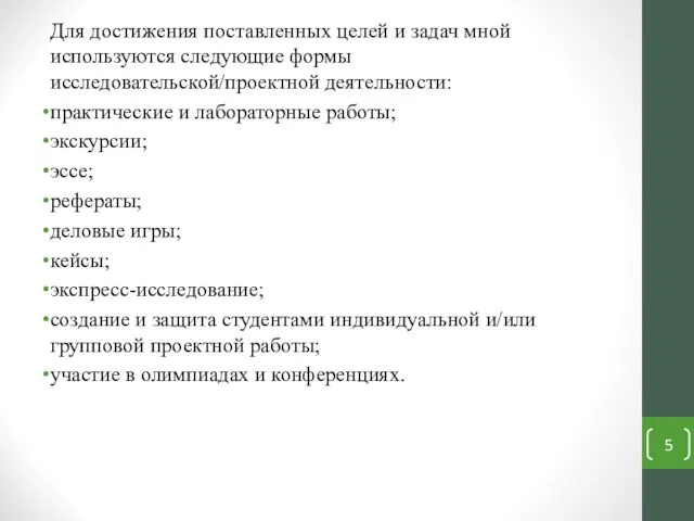 Для достижения поставленных целей и задач мной используются следующие формы исследовательской/проектной