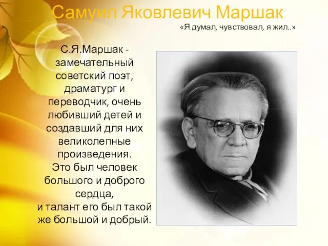 Самуил Яковлевич Маршак С.Я.Маршак - замечательный советский поэт, драматург и переводчик,